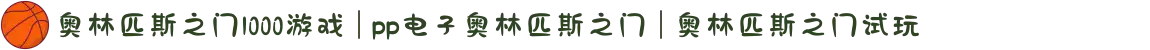 奥林匹斯之门1000游戏 | pp电子奥林匹斯之门 | 奥林匹斯之门试玩